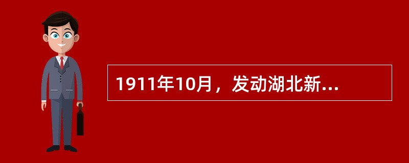 1911年10月，发动湖北新军在武昌举行起义的革命团体是（　　）。