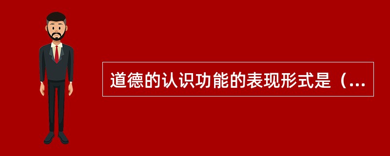 道德的认识功能的表现形式是（　　）。