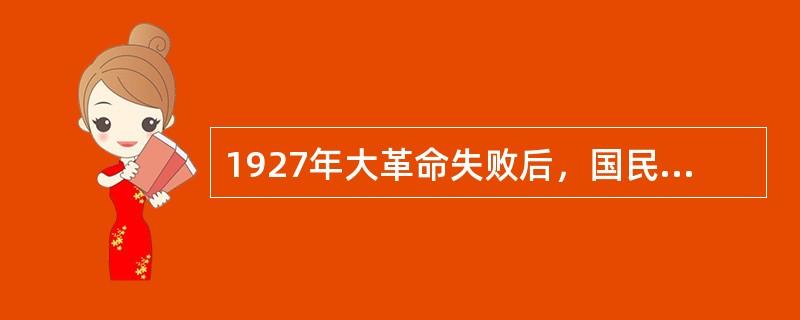 1927年大革命失败后，国民党统治下的中国社会的性质是（　　）。