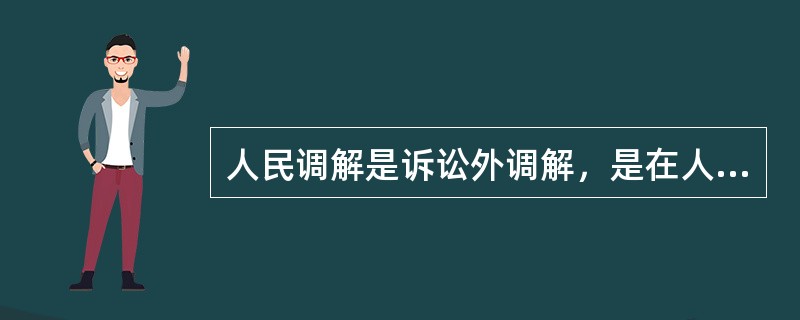 人民调解是诉讼外调解，是在人民调解委员会主持下，当事人协商解决民间纠纷的活动。人民调解应当遵循的原则是（　　）。