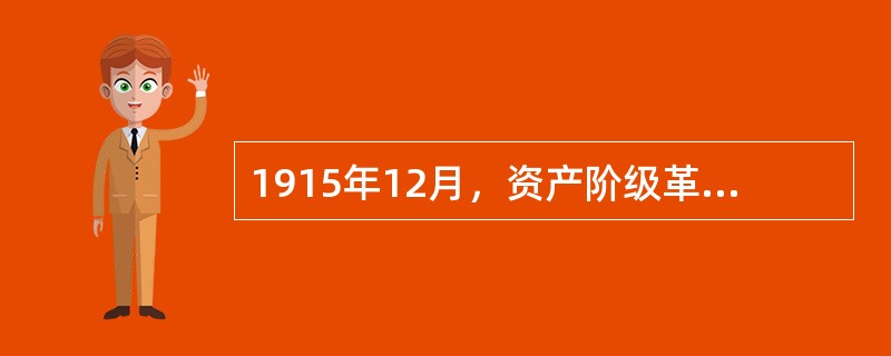 1915年12月，资产阶级革命派发动了反对袁世凯复辟帝制的（　　）。