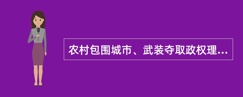 农村包围城市、武装夺取政权理论的提出，标志着（　　）。