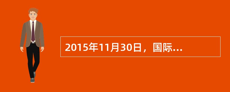 2015年11月30日，国际货币基金组织执行董事会批准人民币加入特别提款权（SDR）货币篮子，新的货币篮子将于2016年10月1日正式生效。人民币成为除美元、欧元、日元和英镑之外“入篮”的第五种货币，