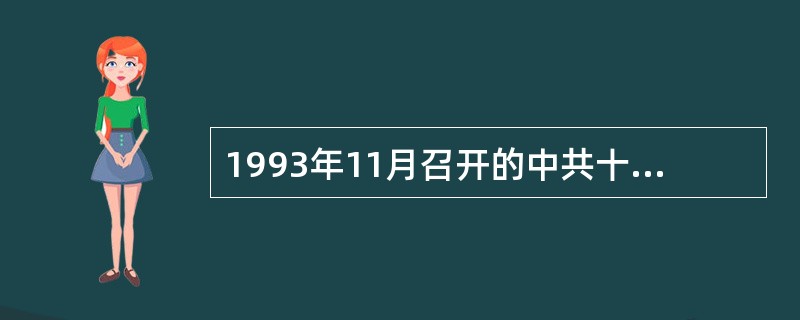 1993年11月召开的中共十四届三中全会，通过了（　　）。