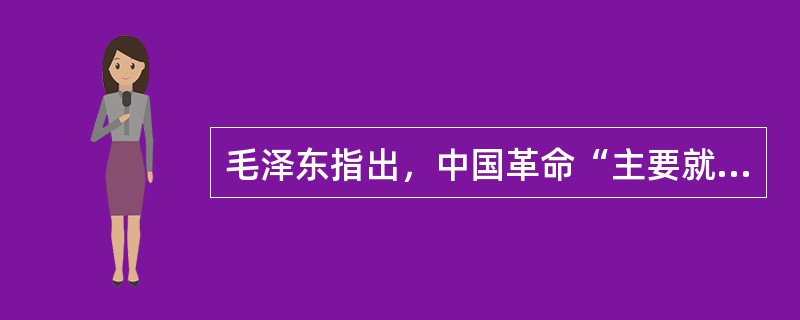 毛泽东指出，中国革命“主要就是打击两个敌人，就是对外推翻帝国主义压迫的民族革命和对内推翻封建地主压迫的民主革命，而最主要的任务是推翻帝国主义的民族革命”。原因在于（　　）。