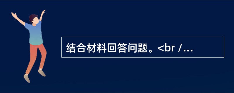 结合材料回答问题。<br />材料1<br />1939年10月，毛泽东在《（共产党人）发刊词》中把建设一个全国范围的、广大群众性的、思想上政治上组织上完全巩固的马克思主义政党