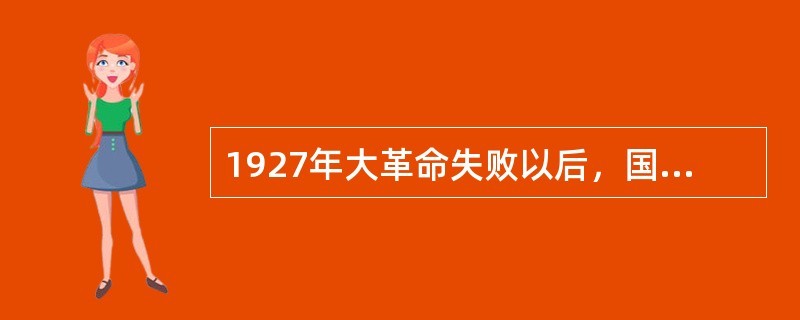 1927年大革命失败以后，国民党的性质是（　　）。