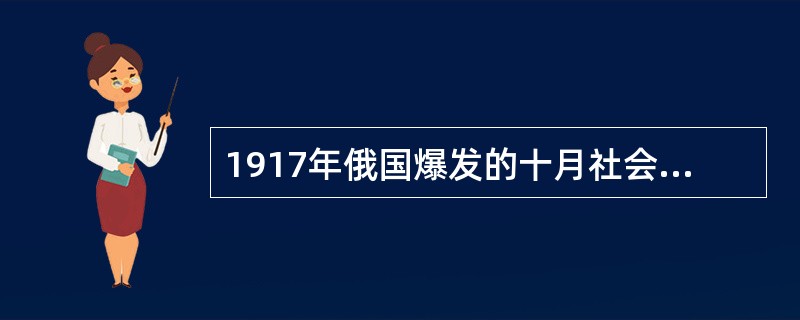 1917年俄国爆发的十月社会主义革命对中国的先进分子的主要影响是（　　）。