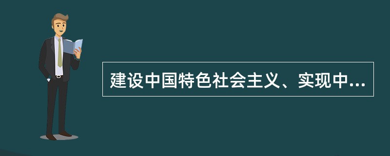 建设中国特色社会主义、实现中华民族伟大复兴，是现阶段我国各族人民的共同理想。要实现这一共同理想就要做到（　　）。