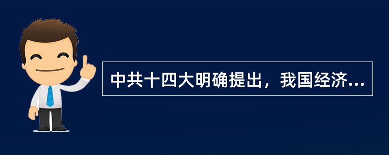 中共十四大明确提出，我国经济体制改革的目标是（　　）。