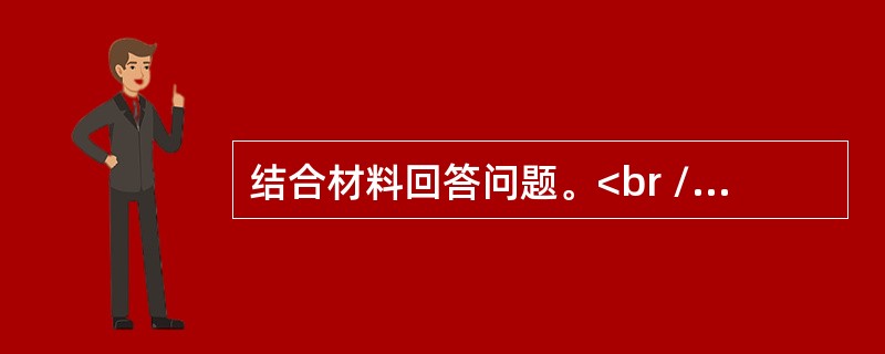 结合材料回答问题。<br />材料1<br />健全社会舆情汇集和分析机制，完善矛盾纠纷排查调处工作制度，建立党和政府主导的维护群众权益机制，实现人民调解、行政调解、司法调解有