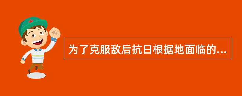 为了克服敌后抗日根据地面临的严重困难局面，毛泽东提出的经济工作和财政工作的总方针是（　　）。