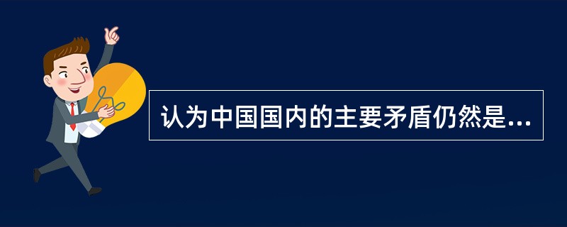 认为中国国内的主要矛盾仍然是无产阶级和资产阶级、社会主义道路和资本主义道路的矛盾是在（　　）。