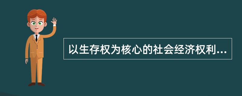 以生存权为核心的社会经济权利，具体包括（　　）。