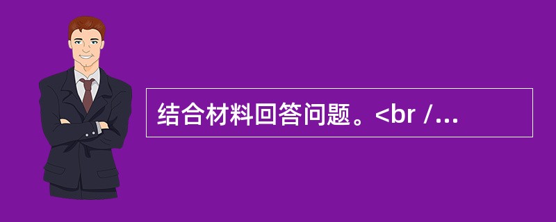 结合材料回答问题。<br />材料1<br />没有以毛泽东同志为核心的党的第一代中央领导集体团结带领全党全国各族人民浴血奋战，就没有新中国，就没有中国社会主义制度。没有以邓小