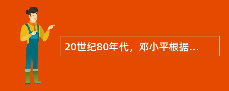 20世纪80年代，邓小平根据形势的变化，果断、及时地指导我们改变了以往的外交战略，确定了新的外交战略，即（　　）。