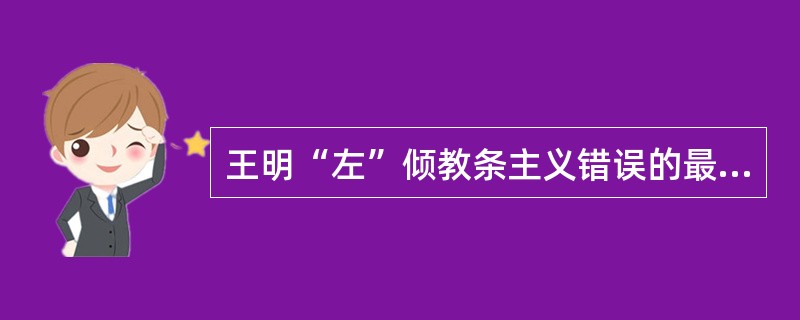 王明“左”倾教条主义错误的最大恶果是（　　）。