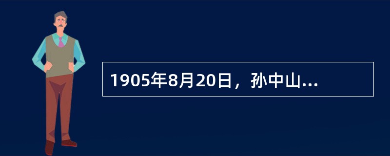 1905年8月20日，孙中山、黄兴等人在东京成立的中国第一个资产阶级革命政党是（　　）。