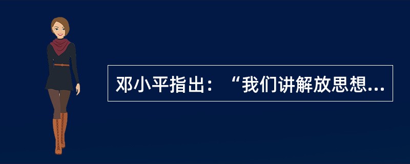 邓小平指出：“我们讲解放思想，是指在马克思主义指导下打破习惯势力和主观偏见的束缚，研究新情况，解决新问题。”解放思想是（　　）。