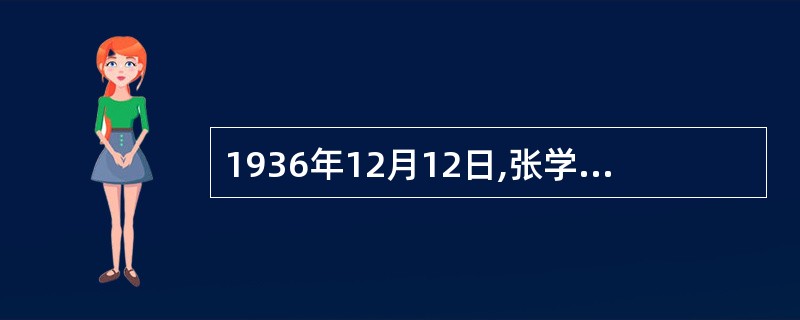 1936年12月12日,张学良、杨虎城发动“兵谏”,扣留了蒋介石。这就是震撼中外的西安事变。事变发生后，中共中央确定了促成事变和平解决的方针，其原因是中国共产党()