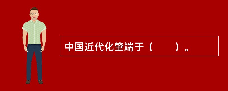 中国近代化肇端于（　　）。