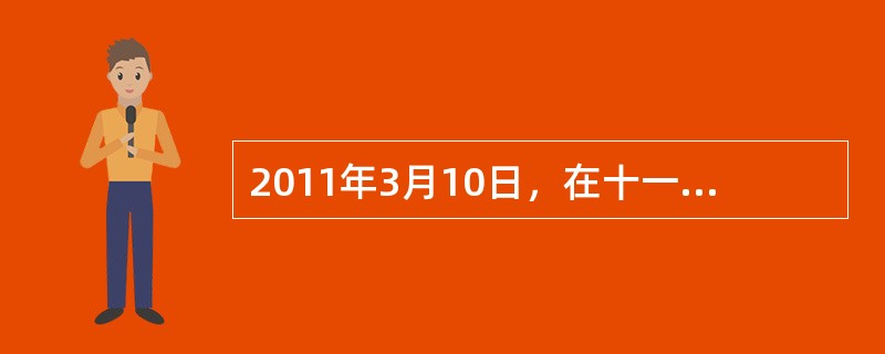 2011年3月10日，在十一届全国人大四次会议上，人大常委会委员长吴邦国同志对外宣布，一个立足中国国情和实际、适应改革开放和社会主义现代化建设需要、集中体现党和人民意志的中国特色社会主义一法律体系已经