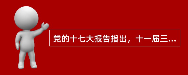 党的十七大报告指出，十一届三中全会以来，中国共产党坚持马克思主义的思想路线，不断探索和回答的重大理论和实际问题是（　　）。