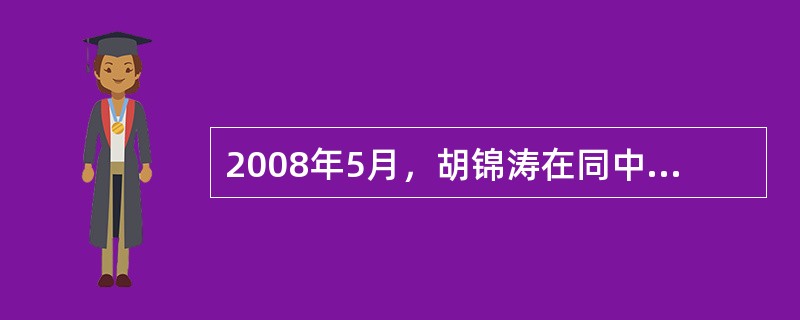 2008年5月，胡锦涛在同中国国民党主席吴伯雄会谈时提出的国共两党和两岸双方共同努力的希望是（　　）。