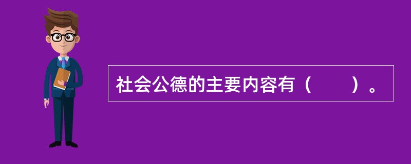 社会公德的主要内容有（　　）。