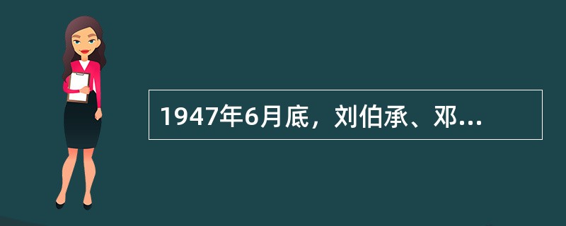 1947年6月底，刘伯承、邓小平率领的晋冀鲁豫野战军主力千里跃进大别山揭开了（　　）。