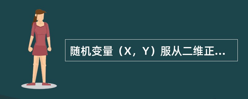随机变量（X，Y）服从二维正态分布，其边缘分布为X～N（1，1），Y～N（2，4），X与Y的相互关系为ρXY=0.5，且概率P{aX+bY≤1}=1/2，则（　　）.