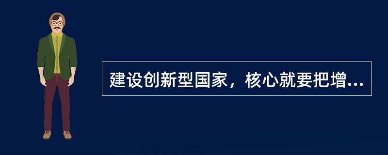 建设创新型国家，核心就要把增强自主创新能力作为（　　）。