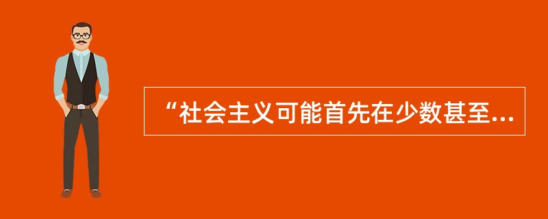 “社会主义可能首先在少数甚至在单独一个资本主义国家内取得胜利。”列宁提出这一著名论断的依据是（　　）。