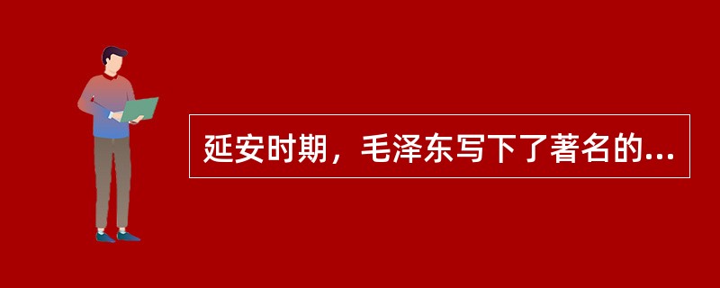 延安时期，毛泽东写下了著名的《实践论》、《矛盾论》，主要是为了克服存在于党内严重的（　　）。