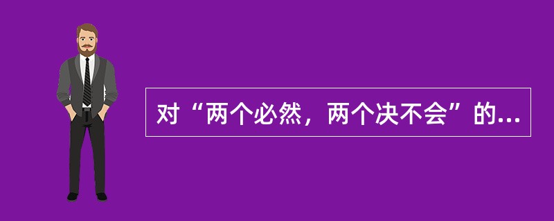 对“两个必然，两个决不会”的说法正确的理解有（　　）。