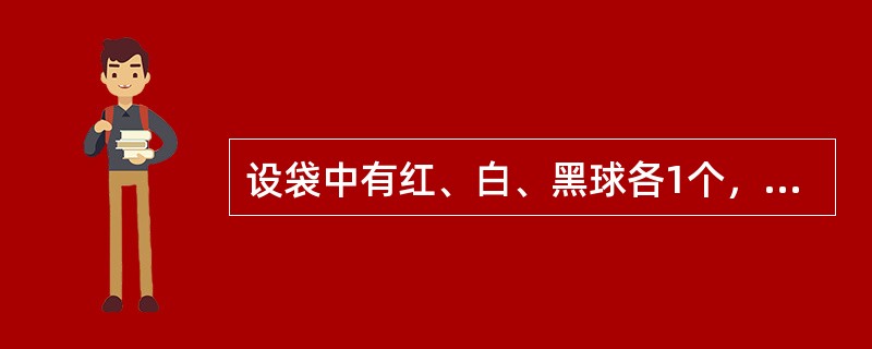 设袋中有红、白、黑球各1个，从中有放回地取球，每次取1个，直到三种颜色的球都取到时停止，则取球次数恰好为4的概率为________。