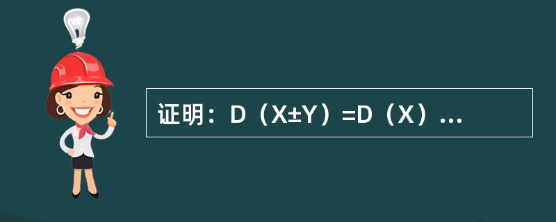证明：D（X±Y）=D（X）+D（Y）±2Cov（X，Y）.