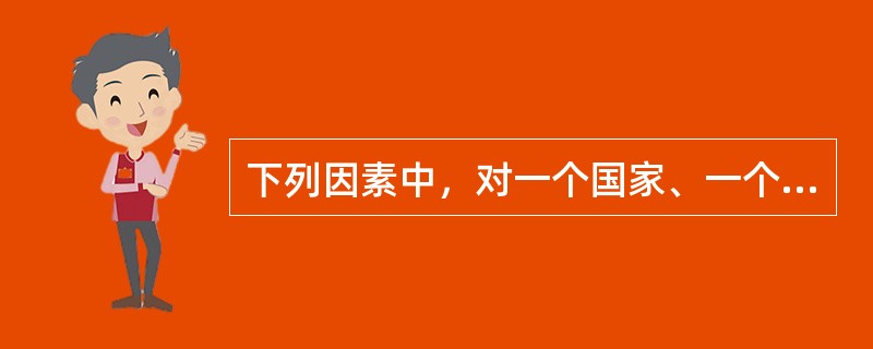 下列因素中，对一个国家、一个民族现在和未来的发展具有决定性意义的是（　　）