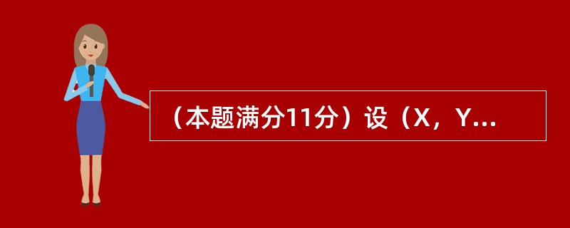 （本题满分11分）设（X，Y）是二维随机变量，X的边缘概率密度为<img border="0" style="width: 143px; height: 48px;