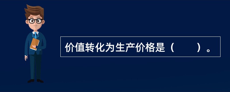 价值转化为生产价格是（　　）。