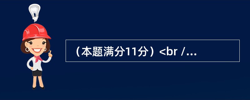 （本题满分11分）<br />　　设二维随机变量（X，Y）在区域<img border="0" style="width: 278px; height: