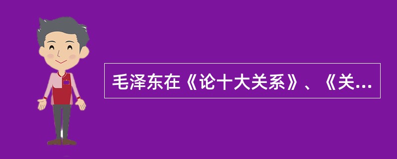 毛泽东在《论十大关系》、《关于正确处理人民内部矛盾的问题》等著作中，明确提出要学会用民主的方法解决人民内部矛盾。其中解决全国城乡各阶层以及国家、集体、个人三者之间的矛盾的方针是（　　）。