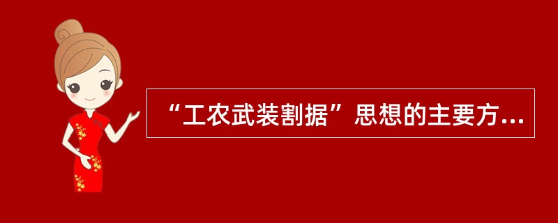 “工农武装割据”思想的主要方面有（　　）。