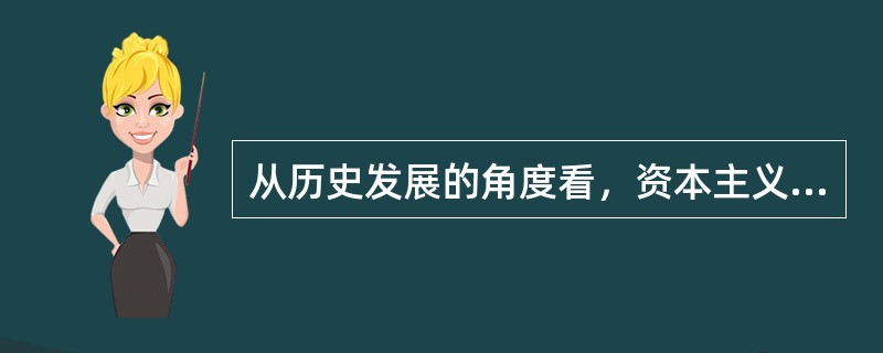 从历史发展的角度看，资本主义生产资料所有制是不断演进和变化的。资本主义生产资料所有制变化的形式有（　　）。