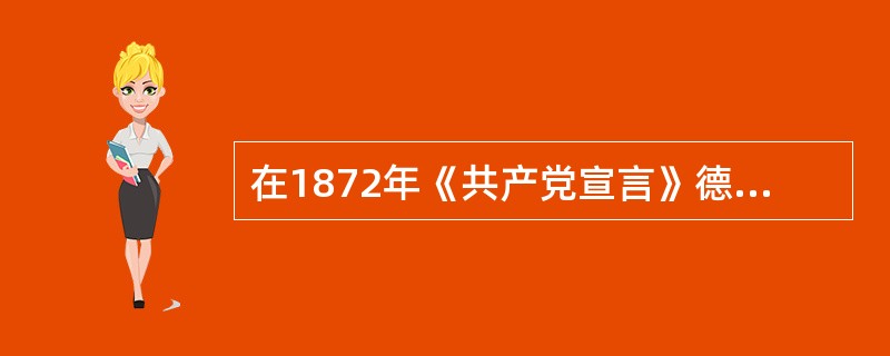 在1872年《共产党宣言》德文版序言中，马克思恩格斯就指出，“这些原理的实际运用，正如《宣言》中所说的，随时随地都要以当时的历史条件为转移”。这表明（　　）。