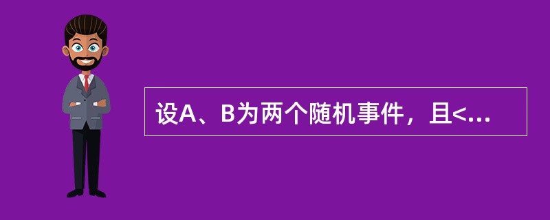 设A、B为两个随机事件，且<img border="0" style="width: 227px; height: 23px;" src="ht