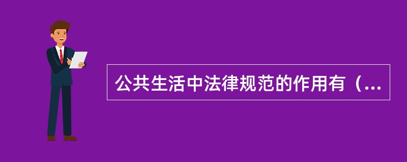 公共生活中法律规范的作用有（　　）。