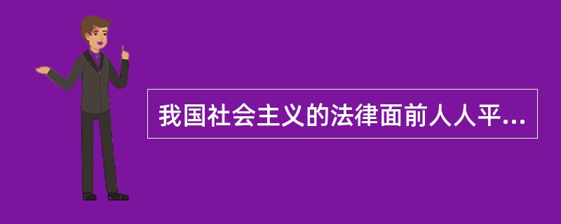 我国社会主义的法律面前人人平等蕴含的意义有（　　）。