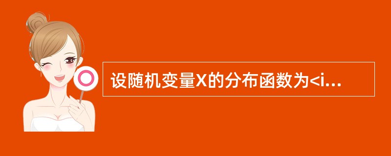 设随机变量X的分布函数为<img border="0" style="width: 195px; height: 76px;" src="htt