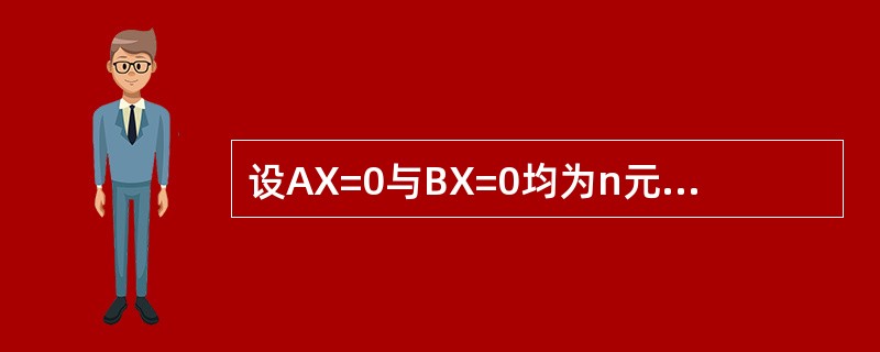 设AX=0与BX=0均为n元齐次线性方程组，秩r（A）=r（B），且方程组AX=0的解均为方程组BX=0的解，证明方程组AX=0与BX=0同解.